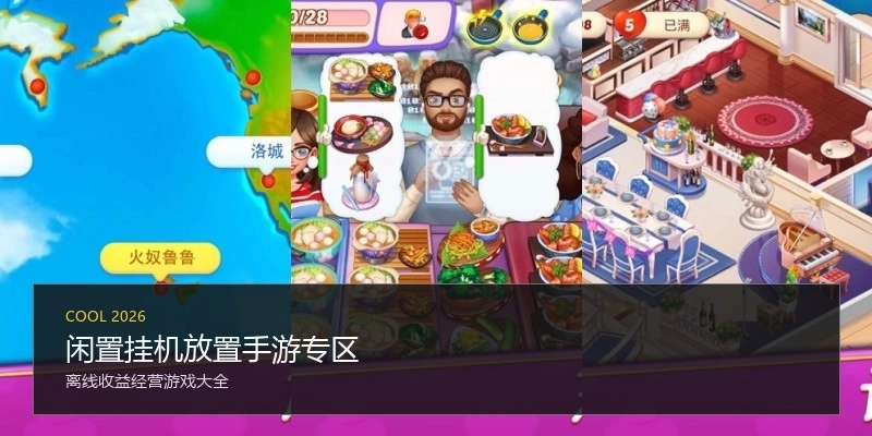 闲置挂机放置手游专区