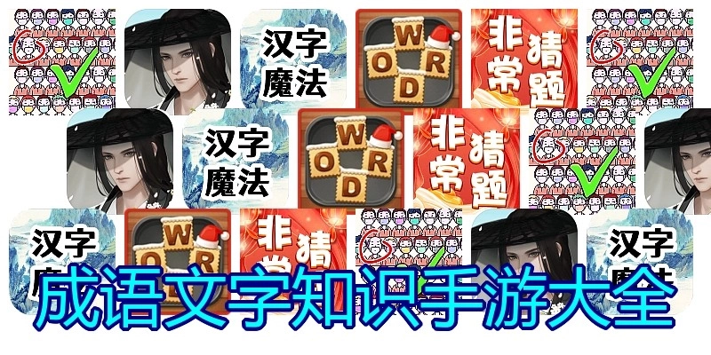 成语文字知识手游大全