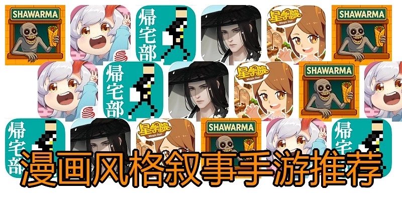 漫画风格叙事手游推荐