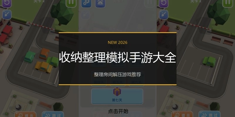 收纳整理模拟手游大全