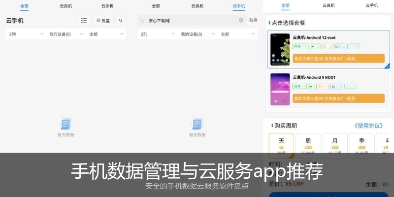 手机数据管理与云服务app推荐
