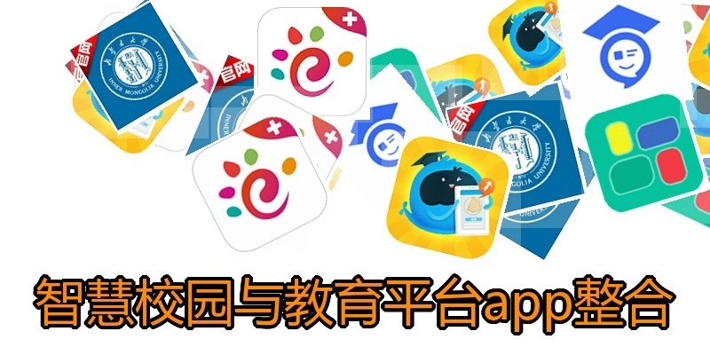智慧校园与教育平台app整合