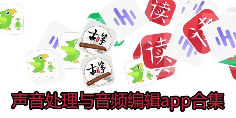 声音处理与音频编辑app合集