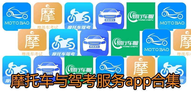 摩托车与驾考服务app合集