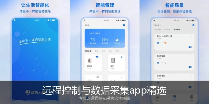 远程控制与数据采集app精选