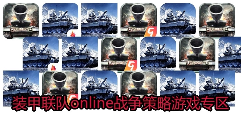 装甲联队online战争策略游戏专区