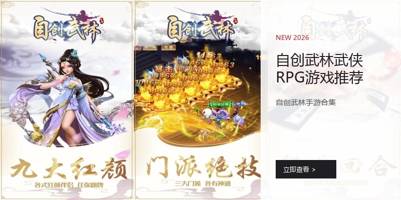 自创武林武侠RPG游戏推荐