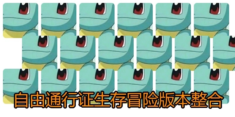 自由通行证生存冒险版本整合