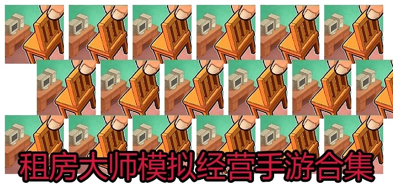 租房大师模拟经营手游合集