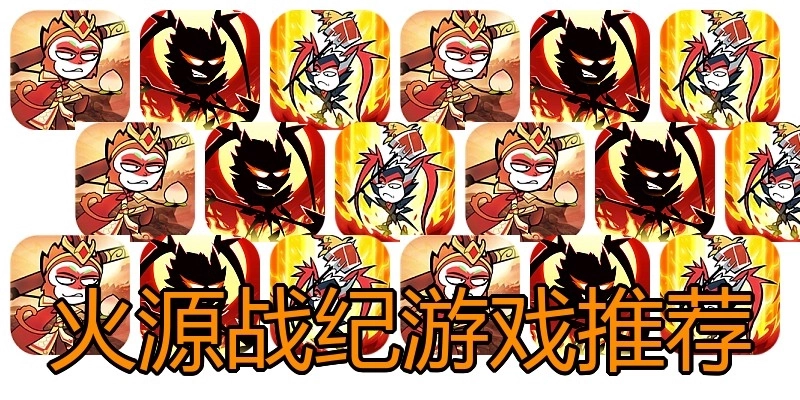 火源战纪游戏推荐