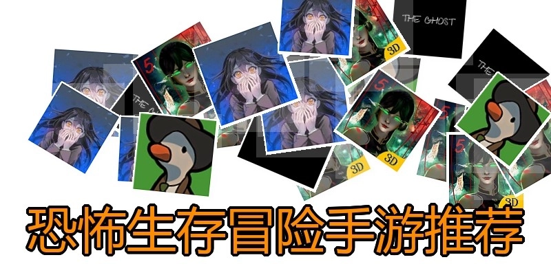 恐怖生存冒险手游推荐