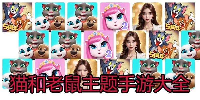猫和老鼠主题手游大全