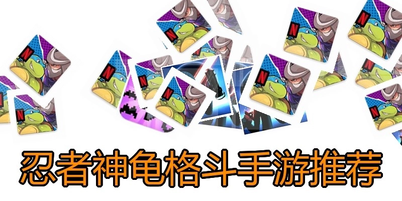 忍者神龟格斗手游推荐