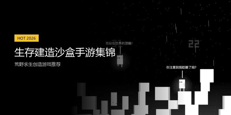 生存建造沙盒手游集锦