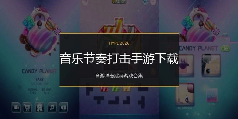 音乐节奏打击手游下载