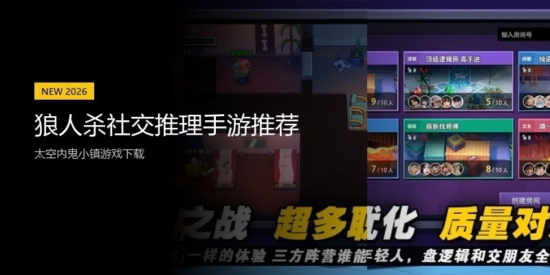 狼人杀社交推理手游推荐