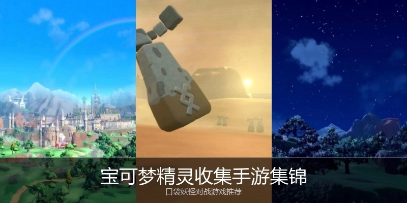 宝可梦精灵收集手游集锦