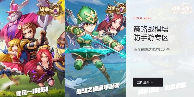 策略战棋塔防手游专区