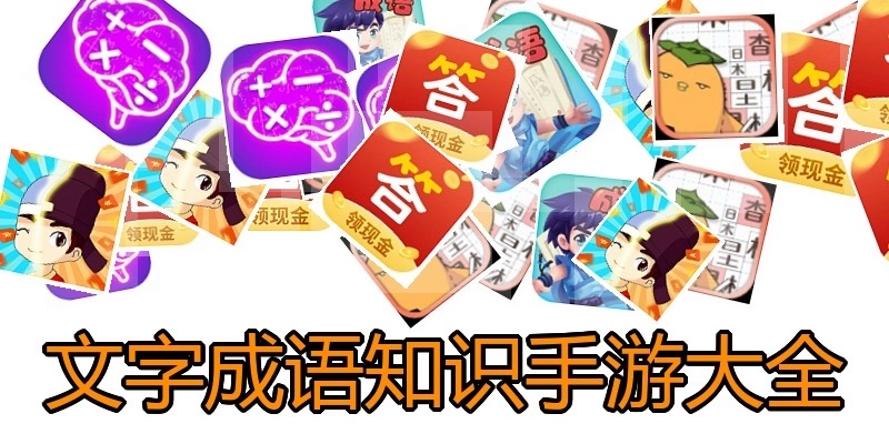 文字成语知识手游大全
