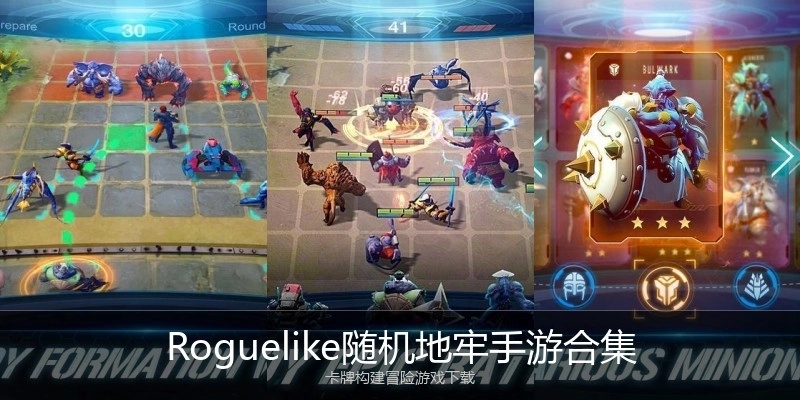 Roguelike随机地牢手游合集