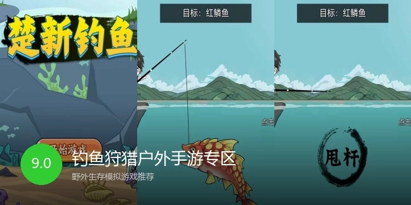 钓鱼狩猎户外手游专区