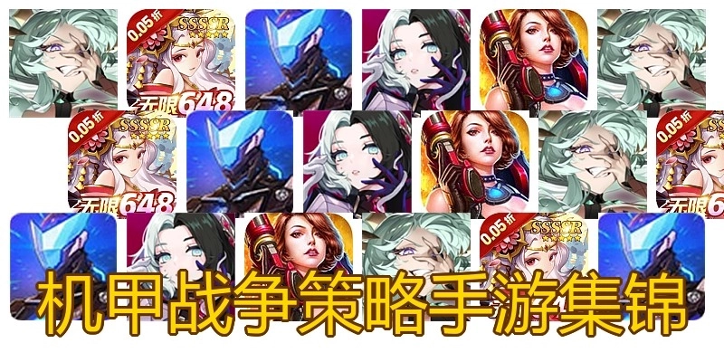 机甲战争策略手游集锦