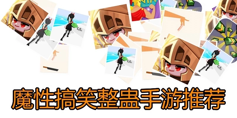 魔性搞笑整蛊手游推荐