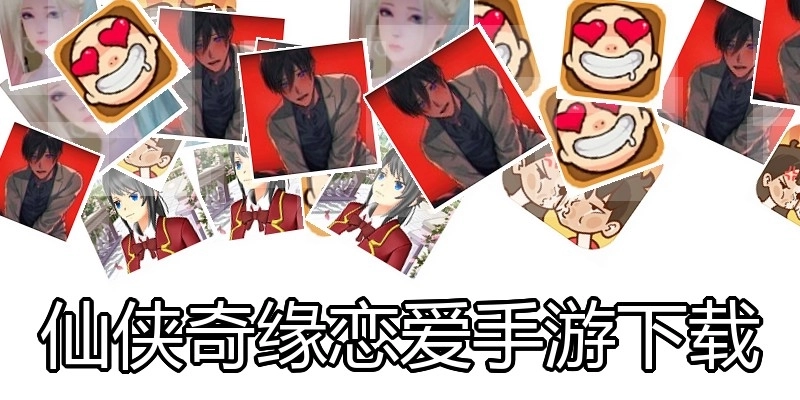 仙侠奇缘恋爱手游下载