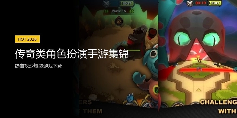 传奇类角色扮演手游集锦