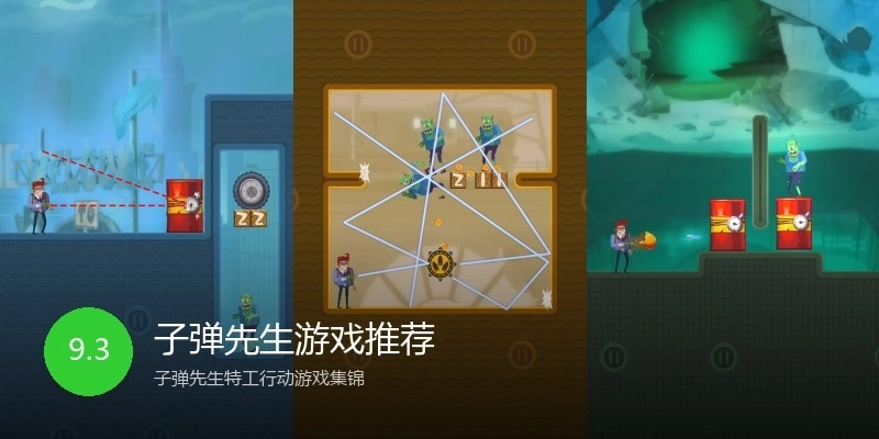 子弹先生游戏推荐