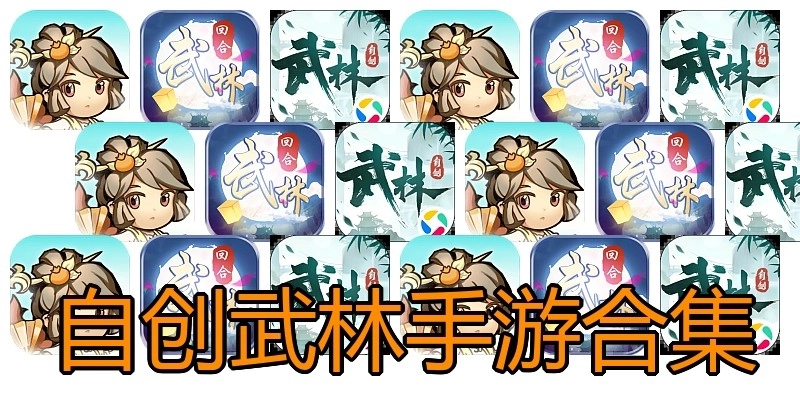 自创武林手游合集