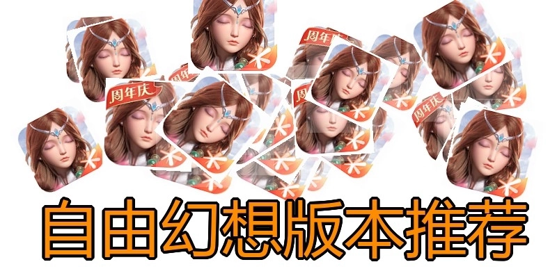 自由幻想版本推荐