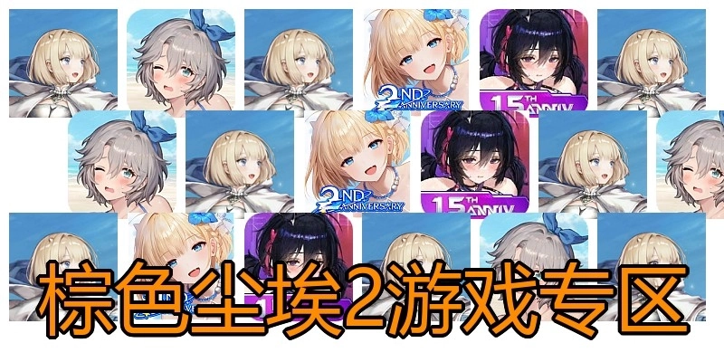 棕色尘埃2游戏专区