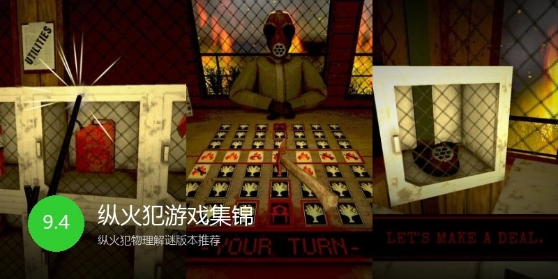 纵火犯游戏集锦