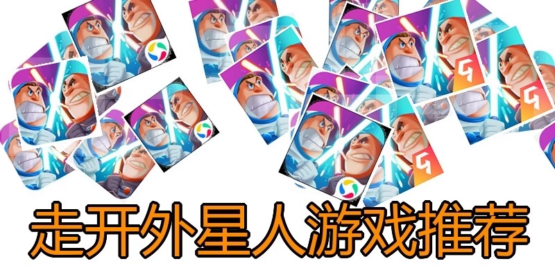 走开外星人游戏推荐