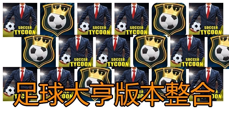 足球大亨版本整合