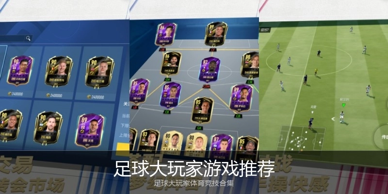 足球大玩家游戏推荐