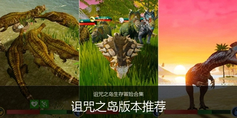 诅咒之岛版本推荐