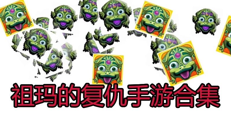 祖玛的复仇手游合集