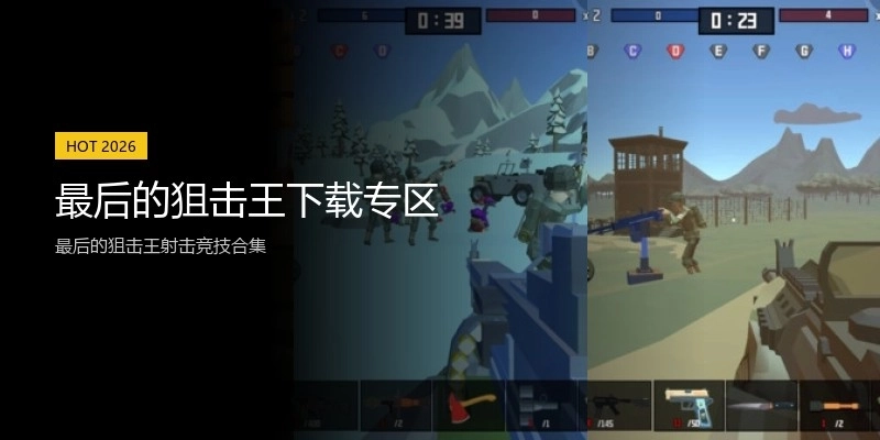 最后的狙击王下载专区