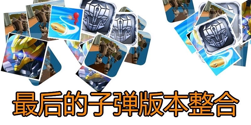 最后的子弹版本整合