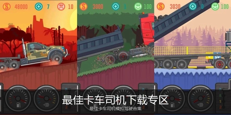 最佳卡车司机下载专区