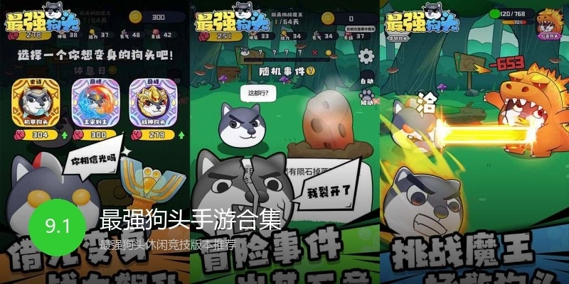 最强狗头手游合集