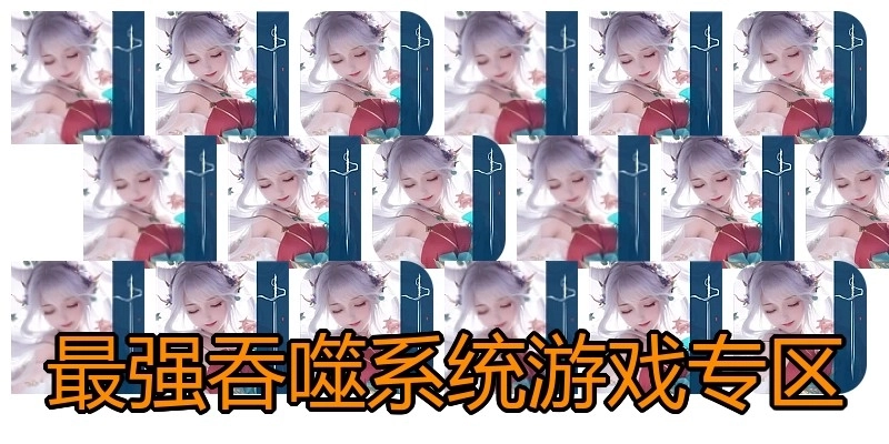 最强吞噬系统游戏专区