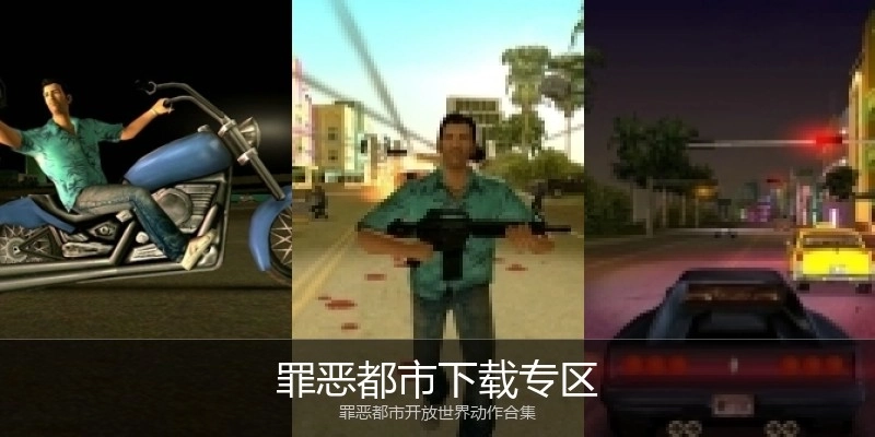 罪恶都市下载专区