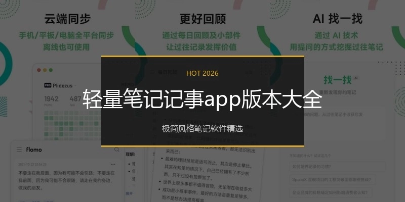 轻量笔记记事app版本大全