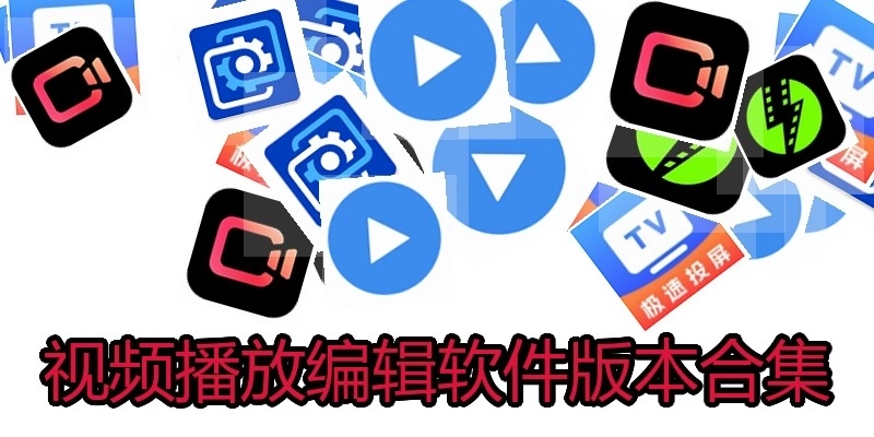 视频播放编辑软件版本合集