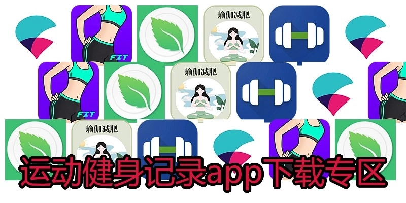 运动健身记录app下载专区