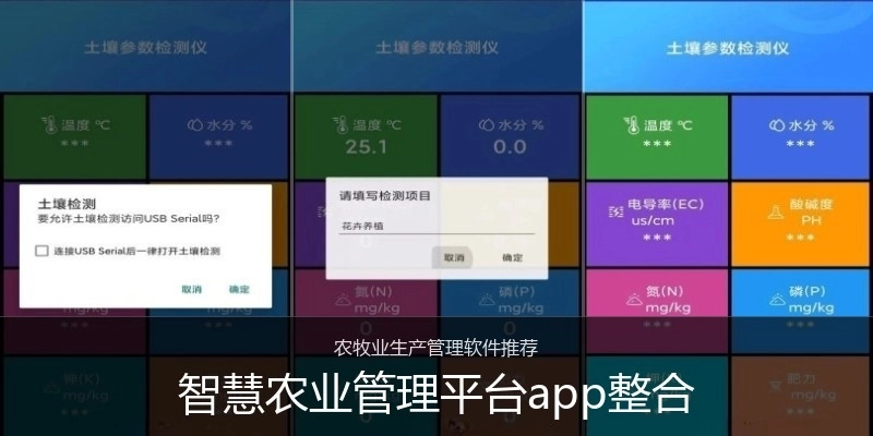 智慧农业管理平台app整合
