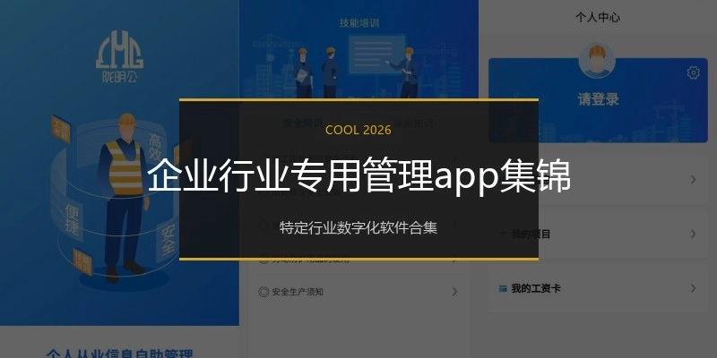 企业行业专用管理app集锦